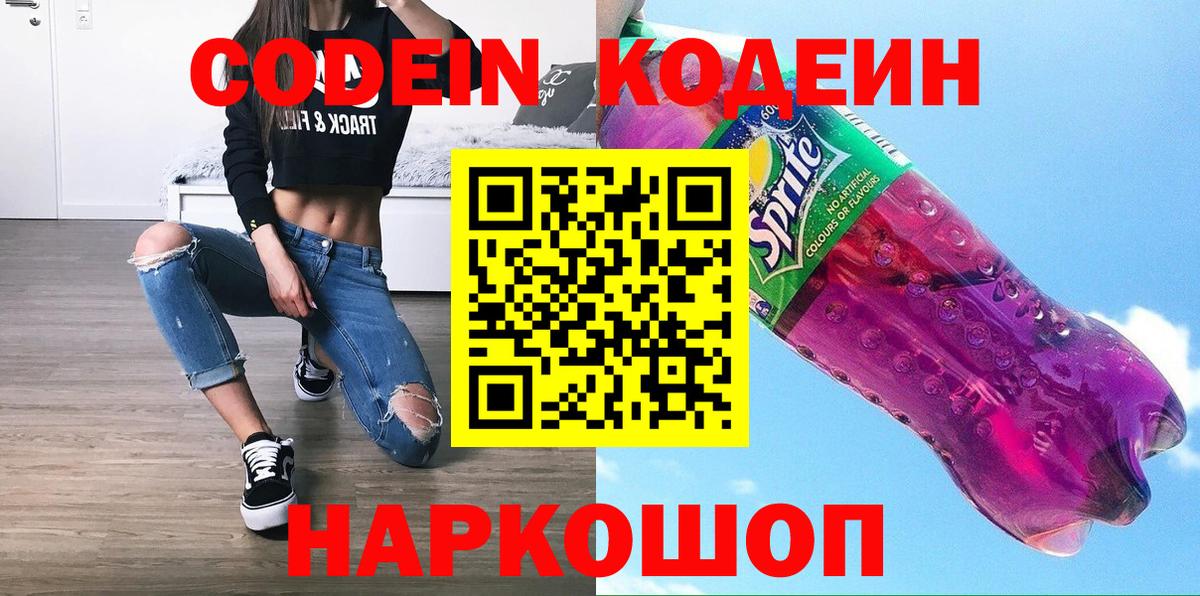 Кодеин Purple Drank  Кодеин Purple Drank  Комсомольск-на-Амуре  Вход с VPN 